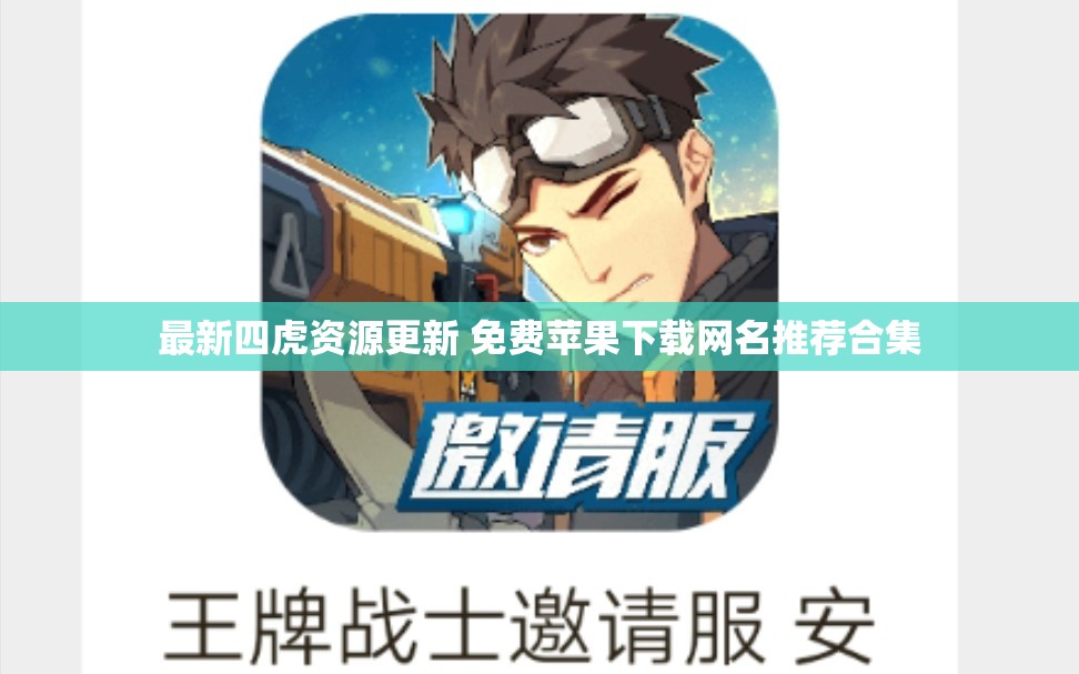 最新四虎资源更新 免费苹果下载网名推荐合集