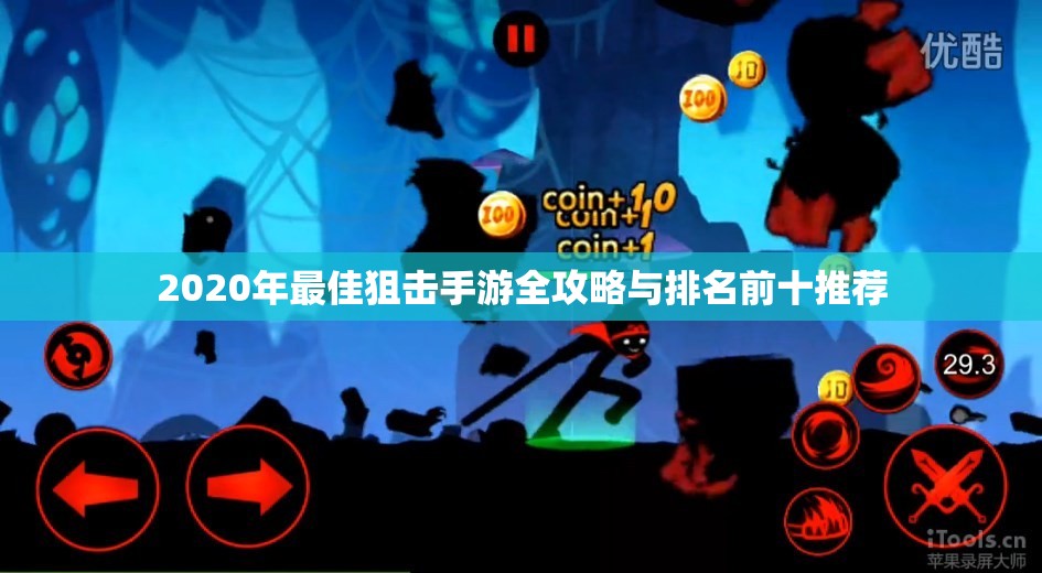 2020年最佳狙击手游全攻略与排名前十推荐