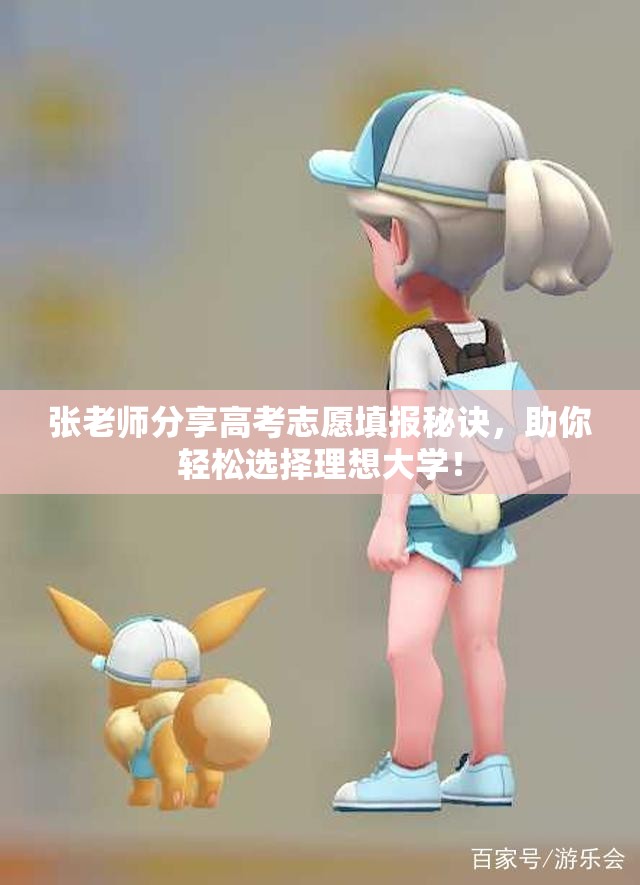 张老师分享高考志愿填报秘诀，助你轻松选择理想大学！