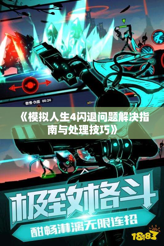《模拟人生4闪退问题解决指南与处理技巧》