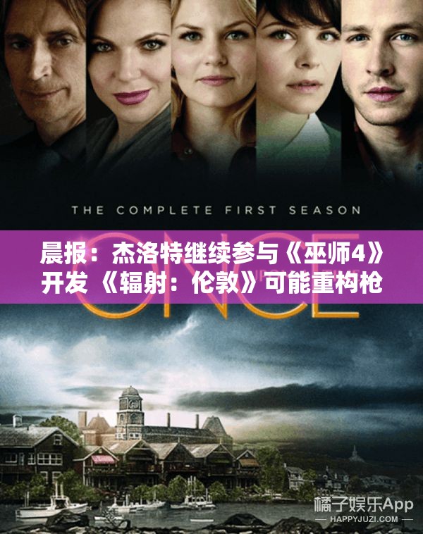 晨报：杰洛特继续参与《巫师4》开发 《辐射：伦敦》可能重构枪械设计