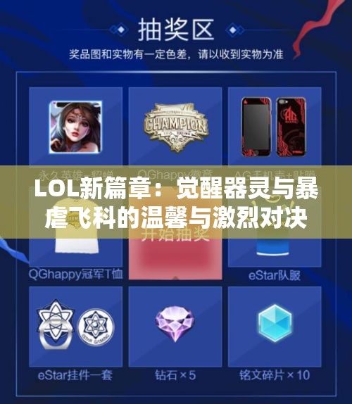 LOL新篇章：觉醒器灵与暴虐飞科的温馨与激烈对决