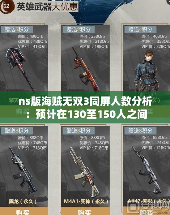 ns版海贼无双3同屏人数分析：预计在130至150人之间