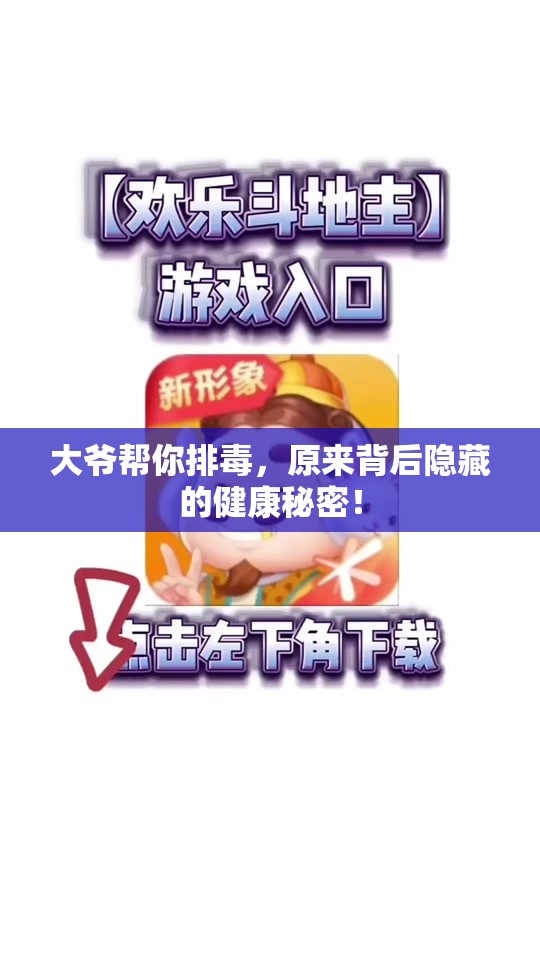 大爷帮你排毒，原来背后隐藏的健康秘密！