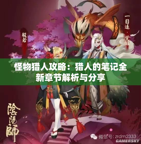 怪物猎人攻略：猎人的笔记全新章节解析与分享