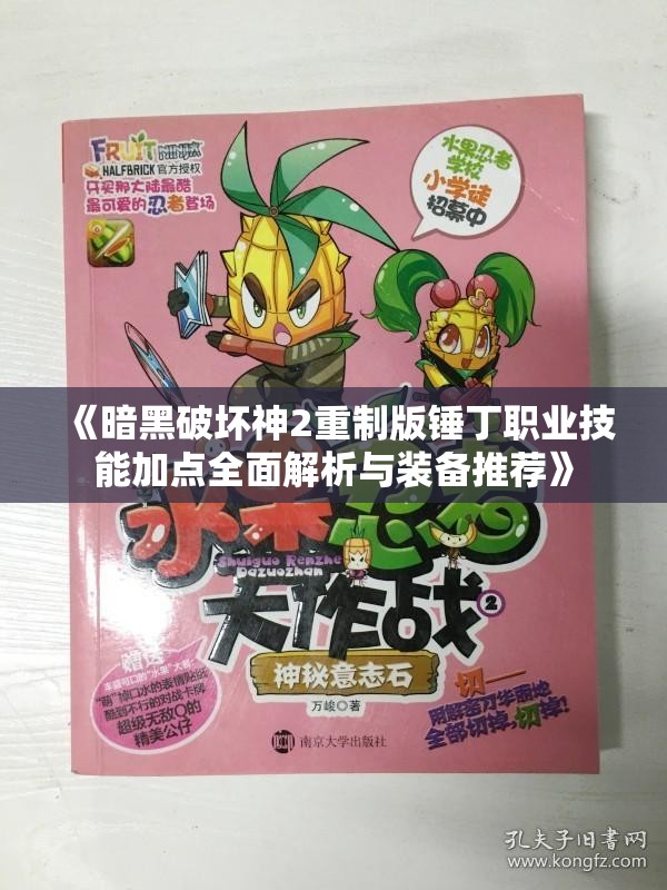 《暗黑破坏神2重制版锤丁职业技能加点全面解析与装备推荐》
