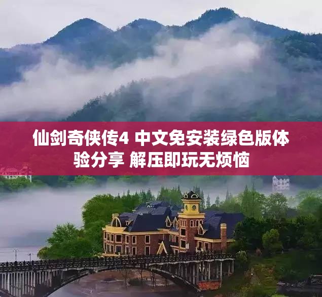仙剑奇侠传4 中文免安装绿色版体验分享 解压即玩无烦恼