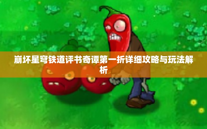 崩坏星穹铁道评书奇谭第一折详细攻略与玩法解析
