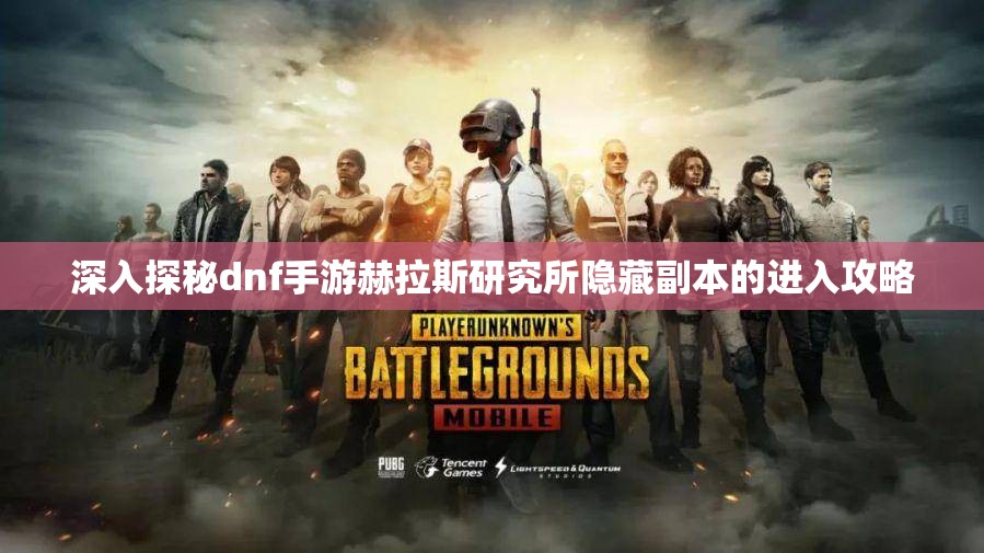 深入探秘dnf手游赫拉斯研究所隐藏副本的进入攻略