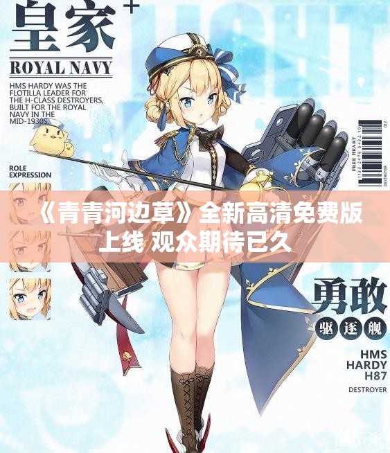 《青青河边草》全新高清免费版上线 观众期待已久