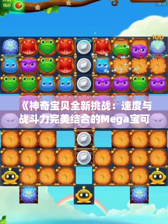 《神奇宝贝全新挑战：速度与战斗力完美结合的Mega宝可梦》