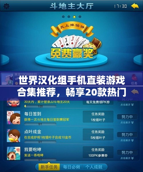 世界汉化组手机直装游戏合集推荐，畅享20款热门作品
