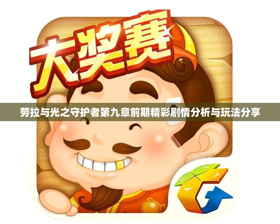 劳拉与光之守护者第九章前期精彩剧情分析与玩法分享