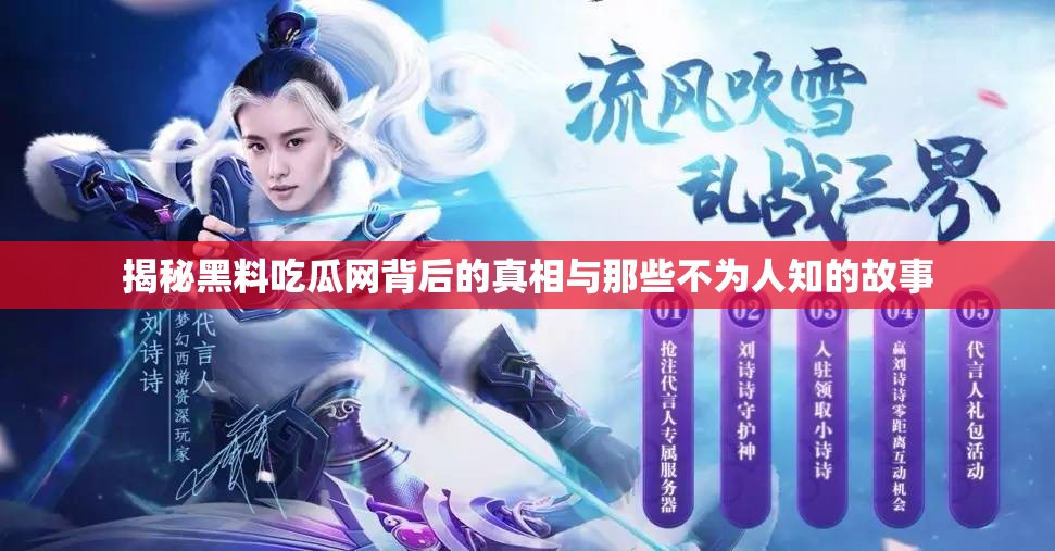 揭秘黑料吃瓜网背后的真相与那些不为人知的故事
