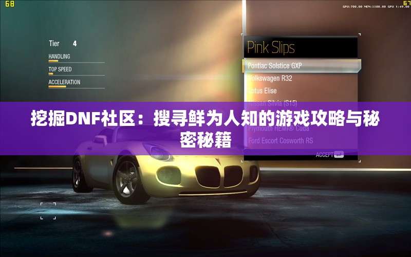 挖掘DNF社区：搜寻鲜为人知的游戏攻略与秘密秘籍