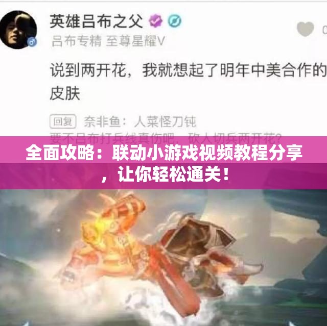 全面攻略：联动小游戏视频教程分享，让你轻松通关！