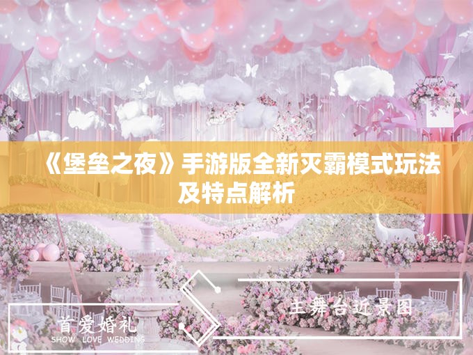 《堡垒之夜》手游版全新灭霸模式玩法及特点解析