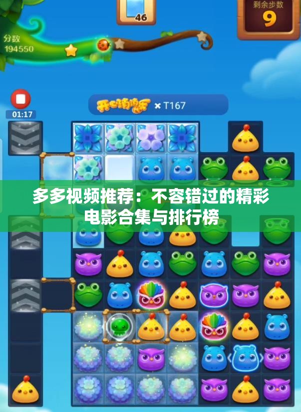 多多视频推荐：不容错过的精彩电影合集与排行榜