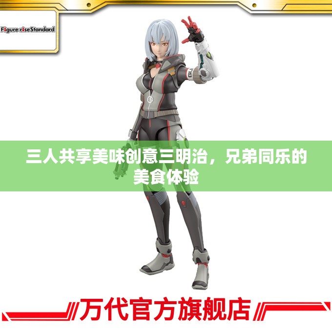 三人共享美味创意三明治，兄弟同乐的美食体验