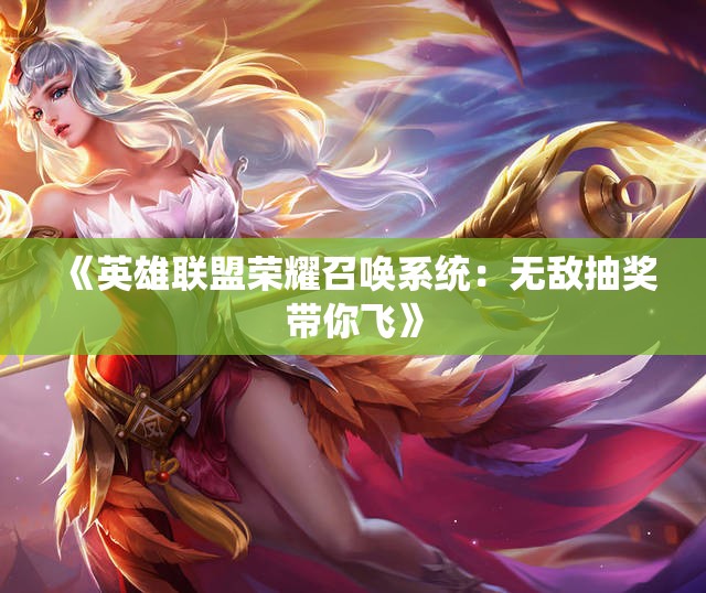《英雄联盟荣耀召唤系统：无敌抽奖带你飞》