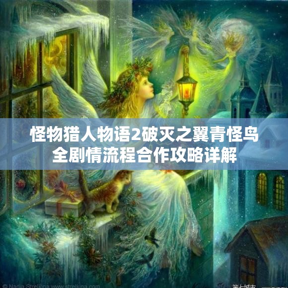 怪物猎人物语2破灭之翼青怪鸟全剧情流程合作攻略详解