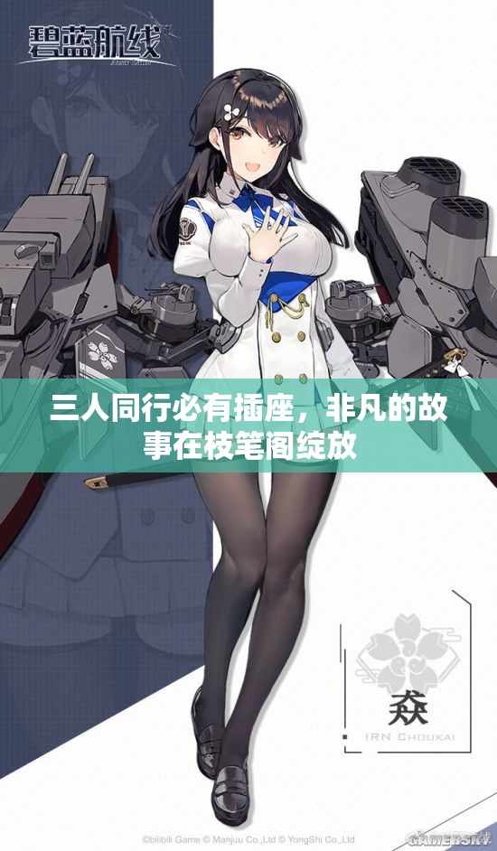 三人同行必有插座，非凡的故事在枝笔阁绽放