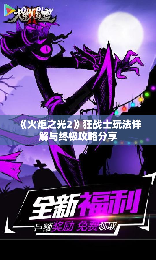 《火炬之光2》狂战士玩法详解与终极攻略分享