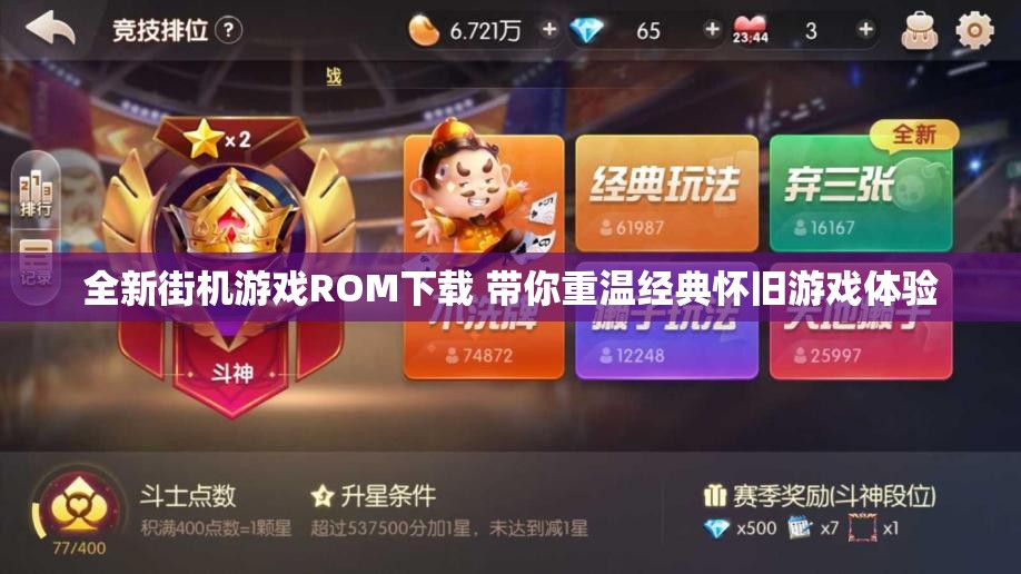 全新街机游戏ROM下载 带你重温经典怀旧游戏体验