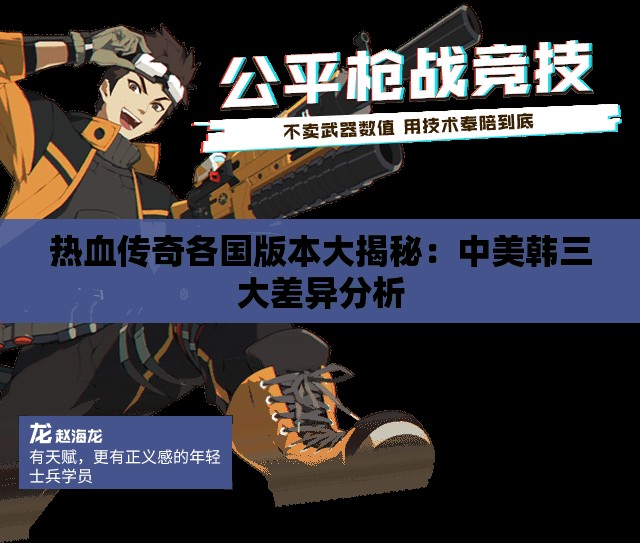 热血传奇各国版本大揭秘：中美韩三大差异分析
