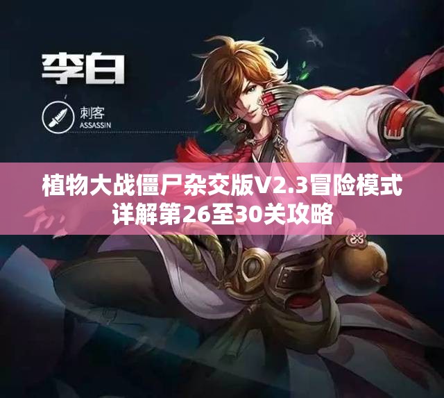 植物大战僵尸杂交版V2.3冒险模式详解第26至30关攻略