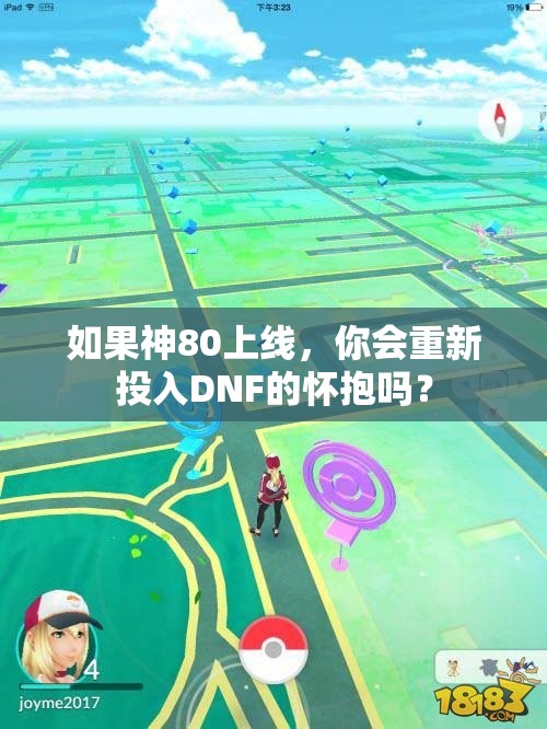 如果神80上线，你会重新投入DNF的怀抱吗？