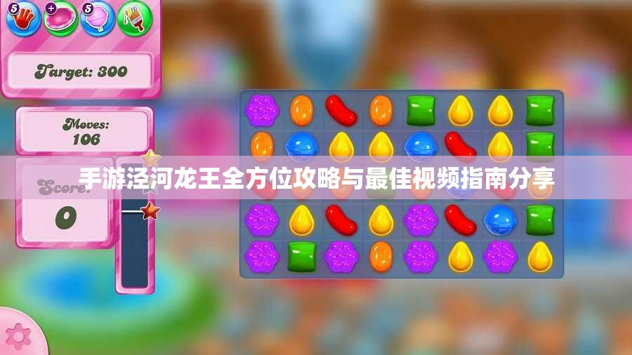 手游泾河龙王全方位攻略与最佳视频指南分享