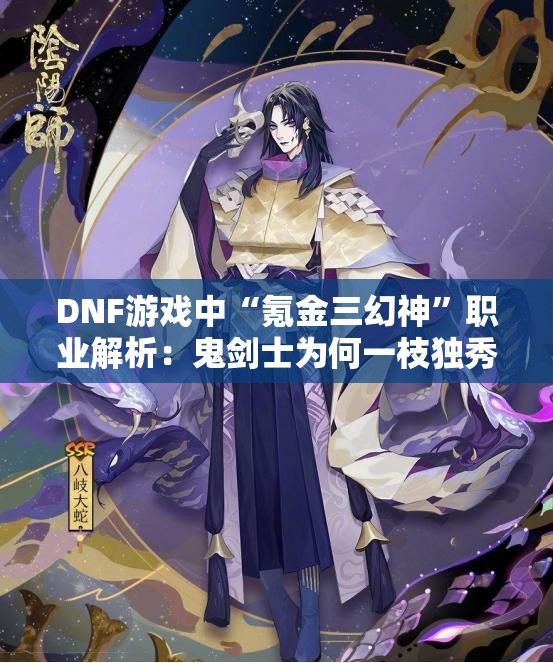 DNF游戏中“氪金三幻神”职业解析：鬼剑士为何一枝独秀？
