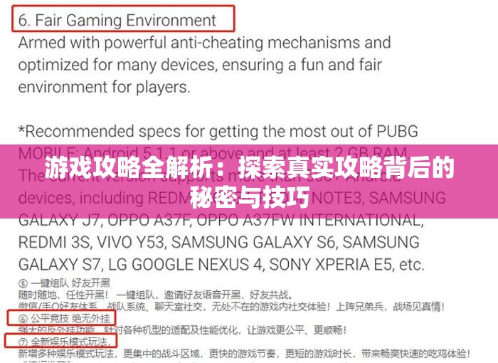 游戏攻略全解析：探索真实攻略背后的秘密与技巧