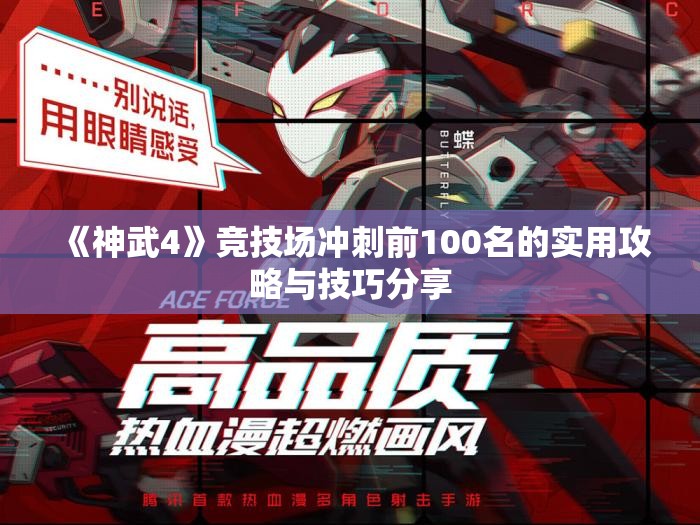 《神武4》竞技场冲刺前100名的实用攻略与技巧分享