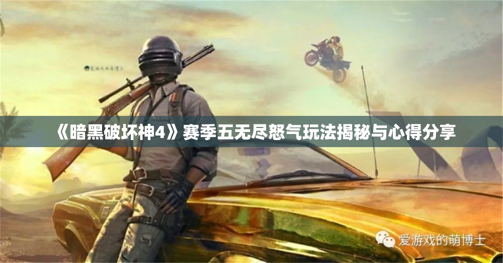《暗黑破坏神4》赛季五无尽怒气玩法揭秘与心得分享