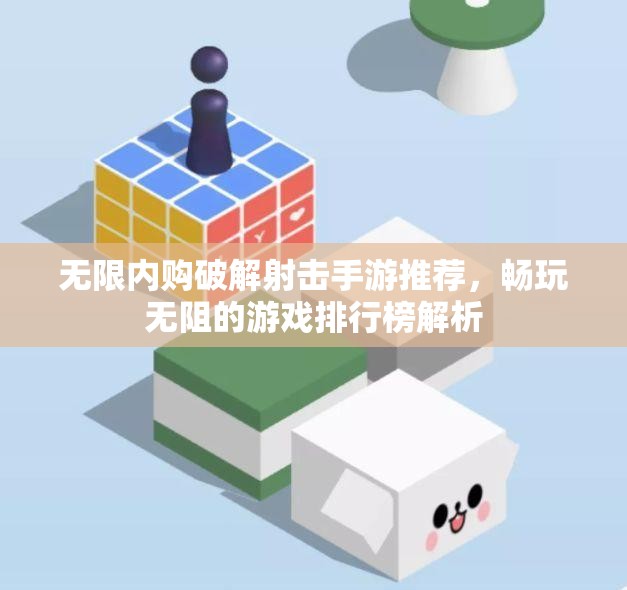 无限内购破解射击手游推荐，畅玩无阻的游戏排行榜解析