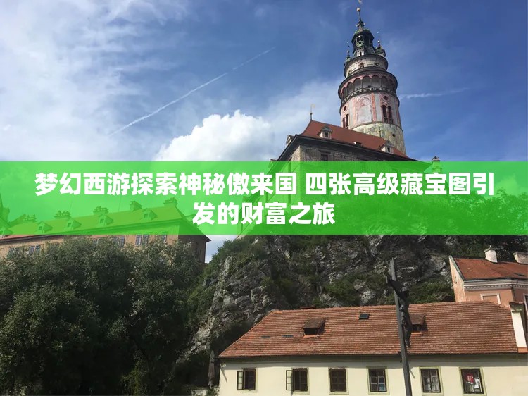 梦幻西游探索神秘傲来国 四张高级藏宝图引发的财富之旅