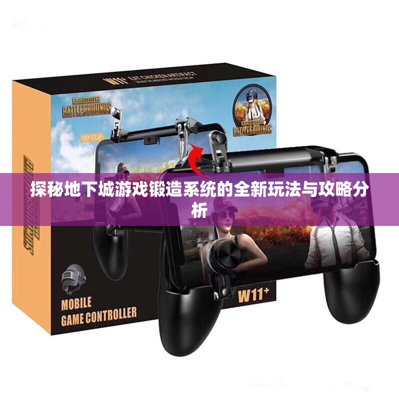 探秘地下城游戏锻造系统的全新玩法与攻略分析