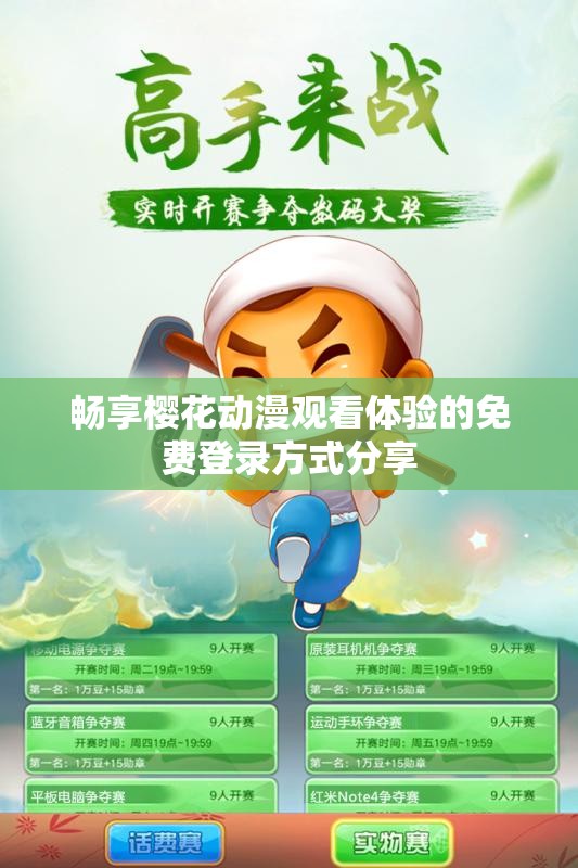 畅享樱花动漫观看体验的免费登录方式分享