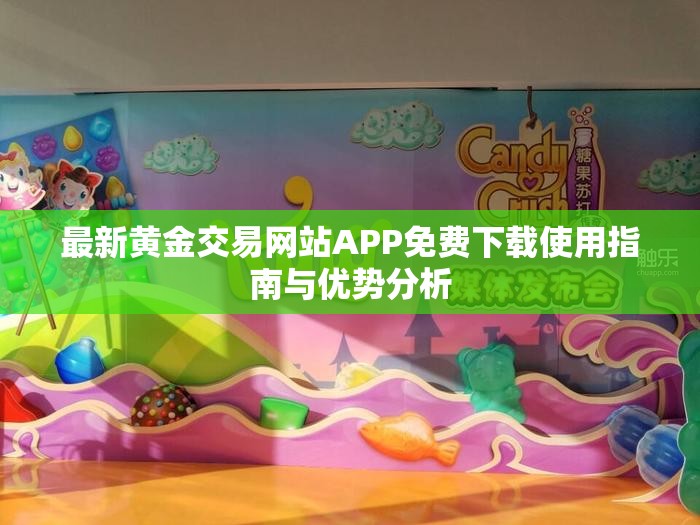 最新黄金交易网站APP免费下载使用指南与优势分析