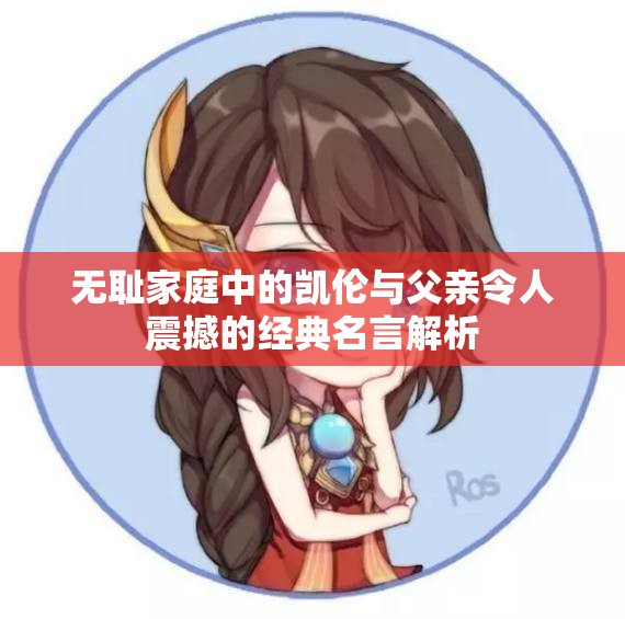 无耻家庭中的凯伦与父亲令人震撼的经典名言解析