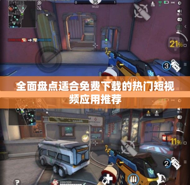 全面盘点适合免费下载的热门短视频应用推荐