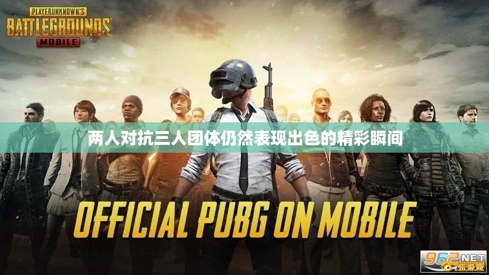两人对抗三人团体仍然表现出色的精彩瞬间