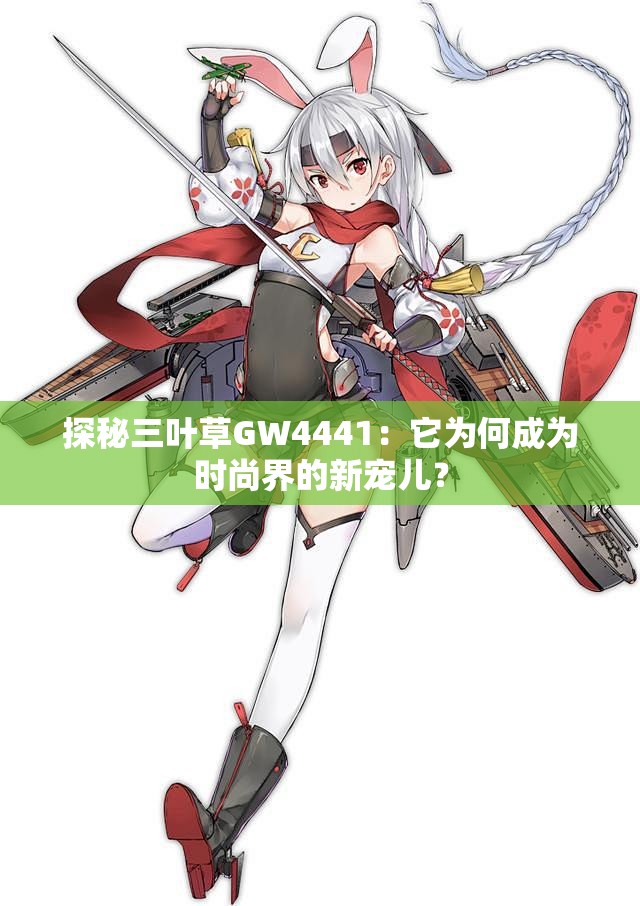 探秘三叶草GW4441：它为何成为时尚界的新宠儿？