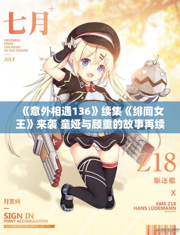 《意外相遇136》续集《绯闻女王》来袭 童娅与顾重的故事再续情缘