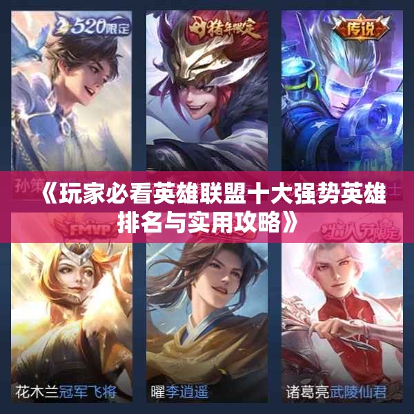 《玩家必看英雄联盟十大强势英雄排名与实用攻略》
