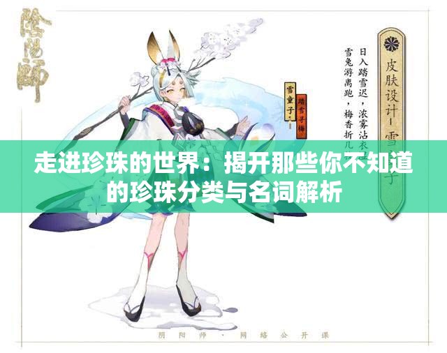 走进珍珠的世界：揭开那些你不知道的珍珠分类与名词解析