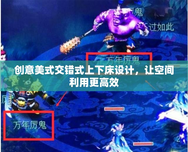 创意美式交错式上下床设计，让空间利用更高效