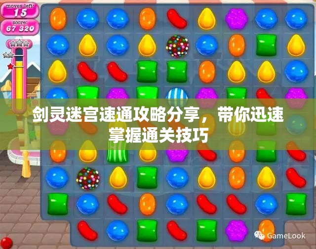 剑灵迷宫速通攻略分享，带你迅速掌握通关技巧